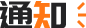 通知